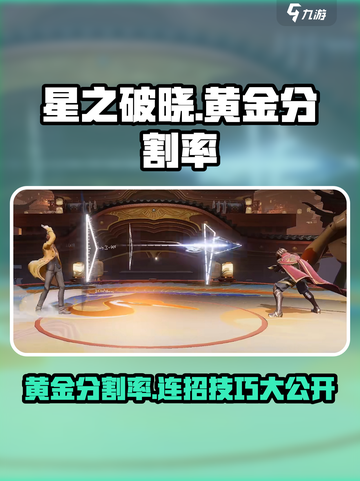 星之破晓：黄金分割率连招🔥秒杀对手！截图1