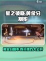 星之破晓：黄金分割率连招🔥秒杀对手！