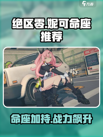 绝区零妮可命座🔥超详细推荐介绍来啦！✨截图1