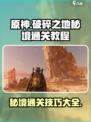 破碎之地💥第三个秘境通关教程来啦！🔥