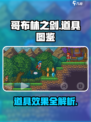 哥布林之剑道具图鉴介绍