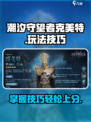 潮汐守望者克美特怎么玩介绍