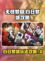无尽梦回白日梦域怎么玩介绍