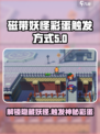 磁带妖怪彩蛋触发方式🔥《游戏名》必看💡
