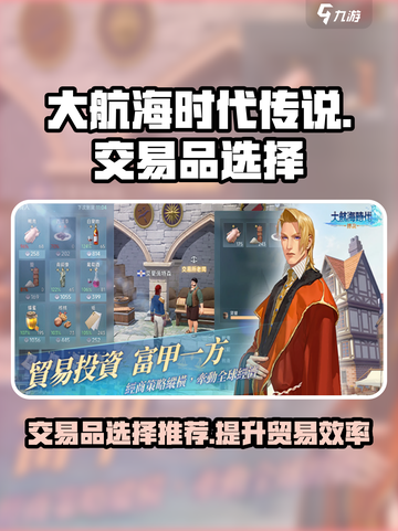 大航海时代传说💥超高利润交易品推荐💎截图1