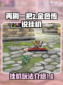 再刷一把2金色传说挂机玩法介绍介绍