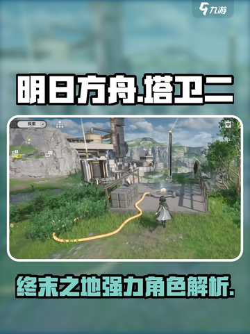 明日方舟终末地塔卫二是什么介绍截图1