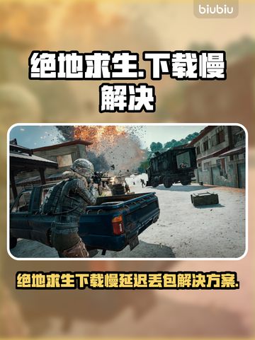 💥绝地求生下载慢？延迟丢包有妙招！🎮截图1