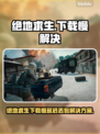 💥绝地求生下载慢？延迟丢包有妙招！🎮