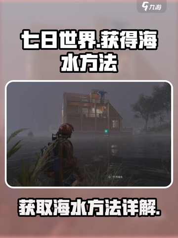 七日世界手游怎么获得海水介绍截图1