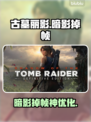 🎮古墓丽影暗影掉帧？1招狂飙流畅度！