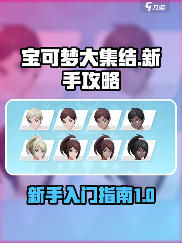宝可梦大集结新手教程详解介绍截图1