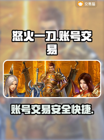 怒火一刀交易平台推荐🔥游戏账号交易超便捷！截图1