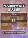 《沙石镇时光》院子扩大攻略✨超简单操作！