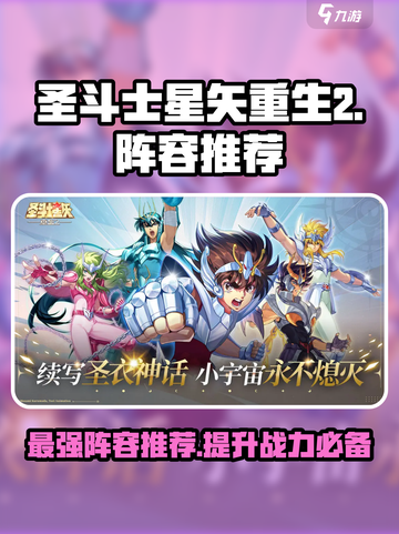 圣斗士星矢重生2最强🔥阵容推荐来啦！截图1