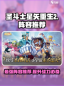 圣斗士星矢重生2最强🔥阵容推荐来啦！