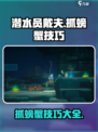 潜水员戴夫螃蟹怎么抓介绍