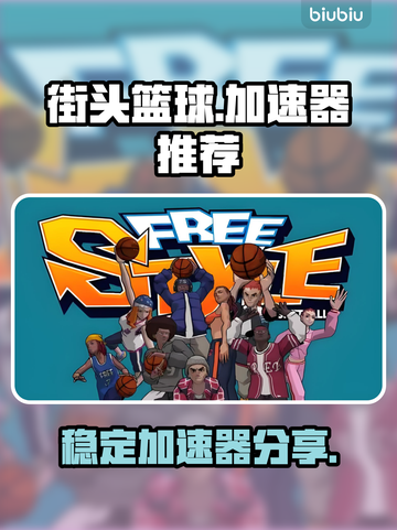 街头篮球✅加速器推荐，稳定不掉线⚡截图1