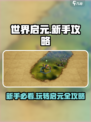 世界启元💥新手必看！玩法攻略大全✔