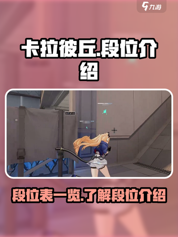 卡拉彼丘💥段位全揭秘！👉上分必看截图1