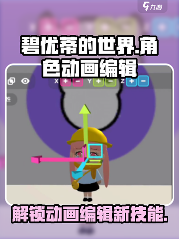 碧优蒂的世界角色动画编辑方法介绍截图1
