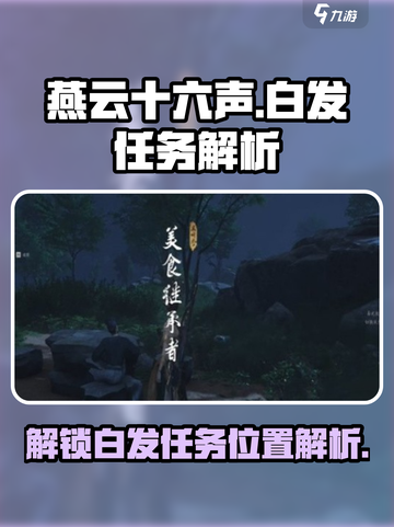 燕云十六声💎白发任务位置大揭秘！速来打卡🔥截图1