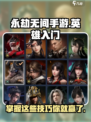 永劫无间手游🔥英雄玩法全揭秘，新手必看！