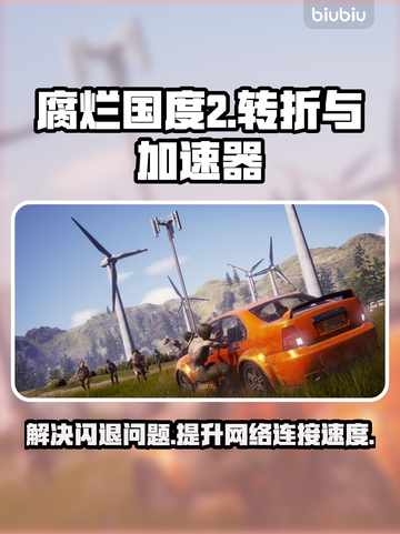 腐烂国度2闪退怎么办？⚡加速器推荐来啦！截图1