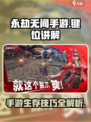 永劫无间手游基本机制讲解介绍