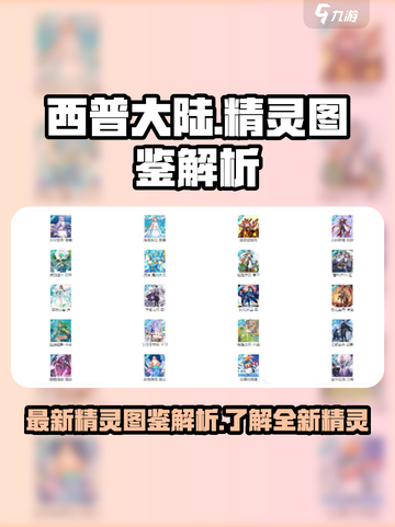 西普大陆最新精灵图鉴解析介绍截图1