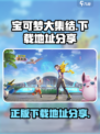 宝可梦大集结正版在哪里下介绍