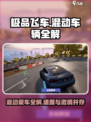 《极品飞车》集结混动🔥全车型解析来了！🚗