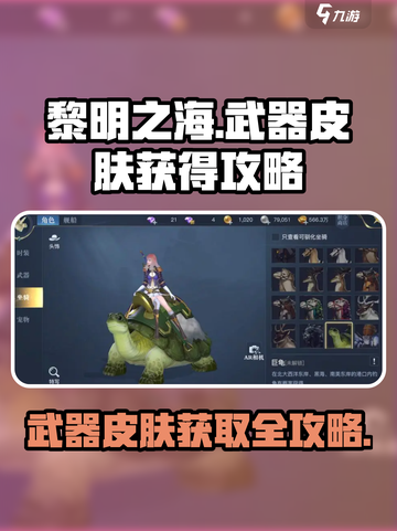 黎明之海🔥武器皮肤获取攻略，快速入手秘籍！截图1