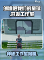 🔥《创造吧我们的星球》竟是这家神秘工作室出品！💥