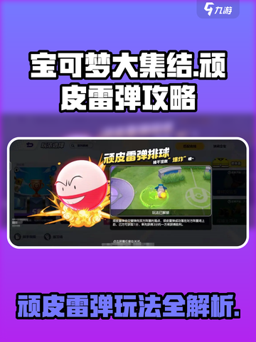 宝可梦大集结🔥顽皮雷弹玩法攻略大全！⚡截图1