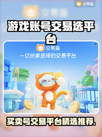 游戏账号交易平台推荐，买号卖号必备🔥🎮截图1