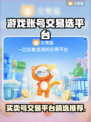 游戏账号交易平台推荐，买号卖号必备🔥🎮