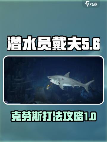 潜水员戴夫克劳斯怎么打介绍截图1