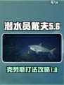 潜水员戴夫克劳斯怎么打介绍