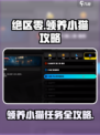 绝区零领养小猫攻略介绍