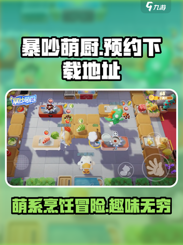 暴吵萌厨安卓手游在哪里预约下载介绍截图1