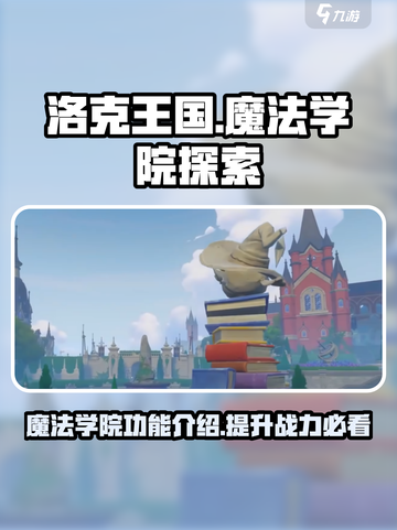 洛克王国世界魔法学院有什么功能介绍截图1