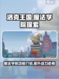 洛克王国世界魔法学院有什么功能介绍