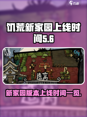饥荒新家园上线了吗介绍截图1