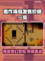 造作海岛多少钱？价格曝光🔥快来抢购！🎉