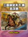 三国谋定天下🔥黄忠玩法大揭秘，轻松制胜必备！
