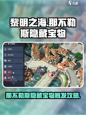 黎明之海那不勒斯隐藏宝物🔥超全触发攻略来啦！截图1
