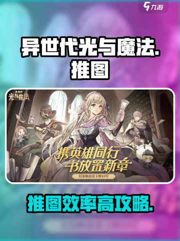 异世代光与魔法🔥推图效率爆表攻略来啦！截图1