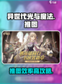 异世代光与魔法🔥推图效率爆表攻略来啦！
