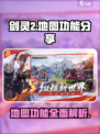 剑灵2地图的功能分享介绍